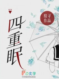 四重眠