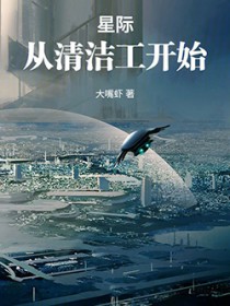星际：从清洁工开始