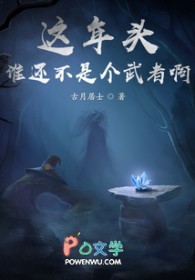 这年头谁还不是个武者啊