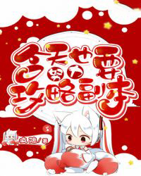 今天也要努力攻略副本