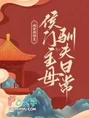 侯门主母驯夫日常