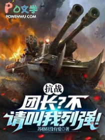 抗战：团长？不，请叫我列强！