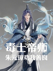 大明：毒士帝师，朱元璋劝我善良
