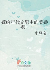 嫁给年代文男主的美娇媳！