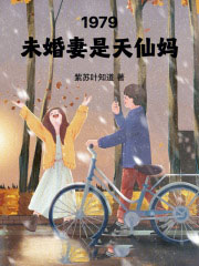 1979：未婚妻是天仙妈