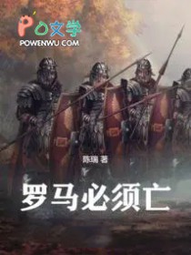 罗马必须亡