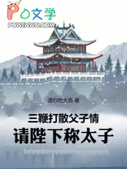 三鞭打散父子情，请陛下称太子