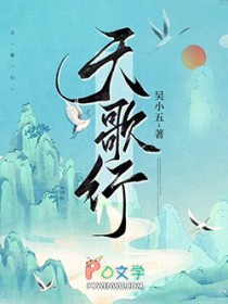天歌行