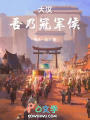 大汉：吾乃冠军侯！