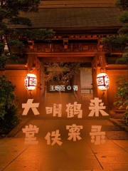 大明鹤来堂佚案录