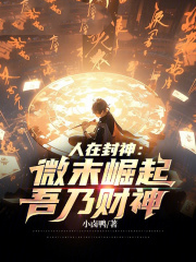 人在封神：微末崛起，吾乃财神