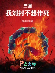 三国：我刘封不想作死