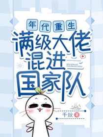 年代重生，满级大佬混进国家队