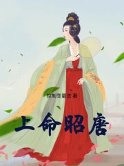 上命昭唐