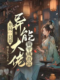 开局一只崽，异能大佬躺平成首富