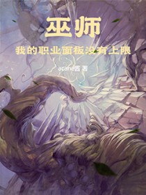 巫师：我的职业面板没有上限