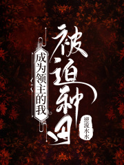 成为领主的我被迫种田