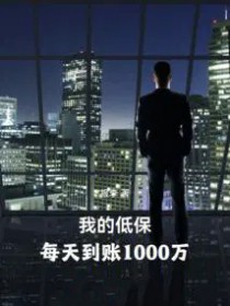 超级财阀，从差点失业开始