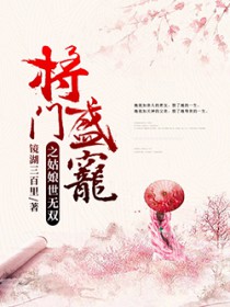 将门盛宠之姑娘世无双