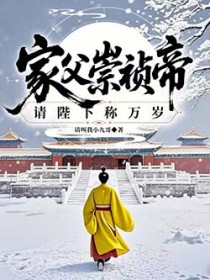 家父崇祯帝，请陛下称万岁！