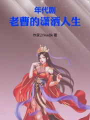 年代剧：老曹的潇洒人生