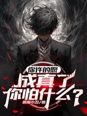 你许的愿，成真了，你怕什么？